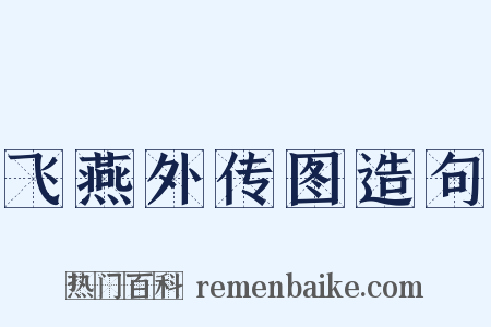 飞燕外传图造句是什么意思的图片